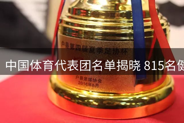 中国体育代表团名单揭晓 815名健儿出征爱知·名古屋亚运