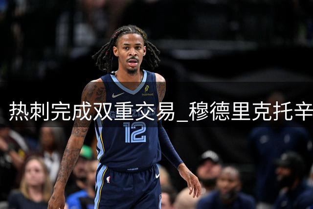 热刺完成双重交易 穆德里克托辛今日体检签约